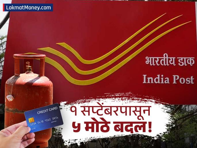 LPG, Credit Cards, and Fuel All the New Rules from September 1 | तुमच्या खिशावर थेट परिणाम करणारे ५ नियम; आजपासून गॅस, प्रवास आणि पोस्ट ऑफिसमध्ये बदल