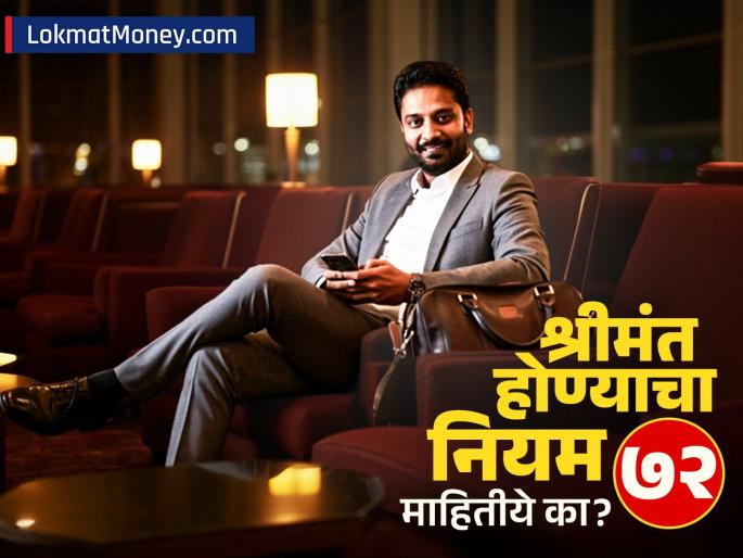The Rule of 72 Understand the Compounding Formula Rich People Use to Double Their Money. | गुंतवणूक दुप्पट करण्यासाठी श्रीमंत वापरतात 'हा' सिक्रेट फॉर्म्युला! काय आहे 'रूल ऑफ ७२'चे अचूक गणित The Rule of 72 Understand the Compounding Formula Rich People Use to Double Their Money. | गुंतवणूक दुप्पट करण्यासाठी श्रीमंत वापरतात 'हा' सिक्रेट फॉर्म्युला! काय आहे 'रूल ऑफ ७२'चे अचूक गणित