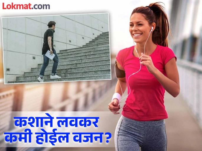 Which is better for weight loss stairs or running | धावणं की पायऱ्या चढणं कशाने कमी होईल वजन? दोन्हींचा शरीरावर काय पडतो प्रभाव... Which is better for weight loss stairs or running | धावणं की पायऱ्या चढणं कशाने कमी होईल वजन? दोन्हींचा शरीरावर काय पडतो प्रभाव...