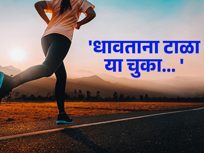 health tips avoid this mistakes while running know about all information | धावताना 'या' गोष्टींकडे कटाक्षाने द्या लक्ष, नाहीतर होतील गंभीर परिणाम health tips avoid this mistakes while running know about all information | धावताना 'या' गोष्टींकडे कटाक्षाने द्या लक्ष, नाहीतर होतील गंभीर परिणाम