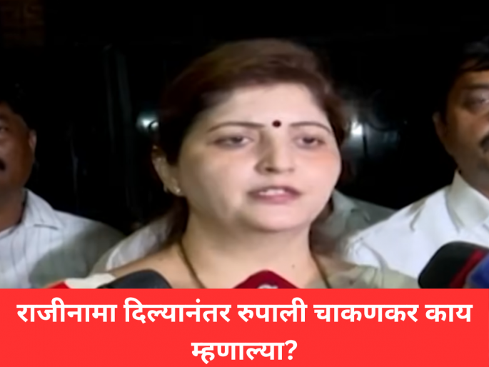 Rupali Chakankar was aggressive after resigning from the post of State Women's Commission Chairperson, what exactly did she say? | Rupali Chakankar: अशोक खरात प्रकरण: राजीनामा दिल्यानंतर रुपाली चाकणकर नेमकं काय म्हणाल्या? Rupali Chakankar was aggressive after resigning from the post of State Women's Commission Chairperson, what exactly did she say? | Rupali Chakankar: अशोक खरात प्रकरण: राजीनामा दिल्यानंतर रुपाली चाकणकर नेमकं काय म्हणाल्या?