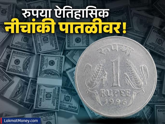 Indian Rupee Hits All-Time Low of 89.83 Against US Dollar; Market Sentiment Dips | अर्थव्यवस्थेसाठी 'चिंताजनक' बातमी! रुपया डॉलरपुढे गडगडला, सर्वसामान्यांच्या खिशावर थेट होणार परिणाम!