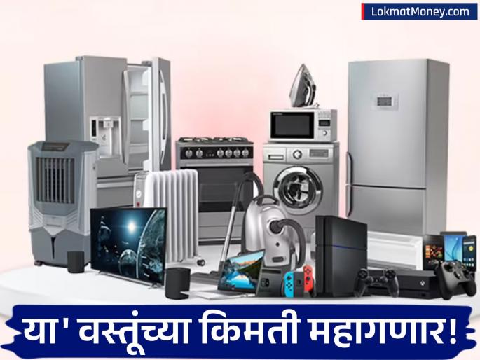 Rupee Depreciation to Trigger 3-10% Price Hike on Mobiles, TVs, ACs, and Cars by January | तुमचा खिसा हलका होणार! मोबाईल, टीव्ही, एसी आणि गाड्यांच्या दरात ३ ते १० टक्क्यांची वाढ अटळ