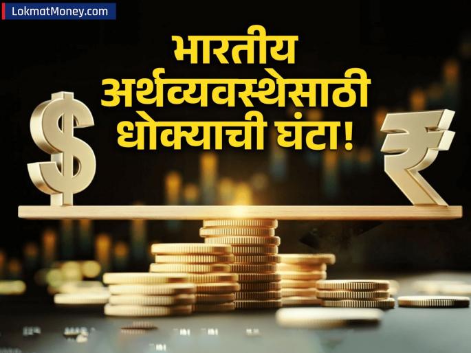 Indian Rupee Hits Record Low of 90.14 Against US Dollar: What it Means for the Economy and Inflation | रुपया गडगडल्यामुळे देशात महागाई वाढणार? आयातदारांची चिंता वाढली, RBI आता काय करणार?