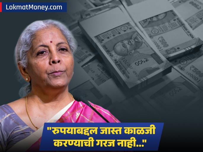 No need to worry too much about the rupee historical fall What did Nirmala Sitharaman say on the falling currency | 'रुपयाबद्दल जास्त काळजी करण्याची गरज नाही..,' घसरत्या चलनावर निर्मला सीतारमण काय म्हणाल्या? No need to worry too much about the rupee historical fall What did Nirmala Sitharaman say on the falling currency | 'रुपयाबद्दल जास्त काळजी करण्याची गरज नाही..,' घसरत्या चलनावर निर्मला सीतारमण काय म्हणाल्या?
