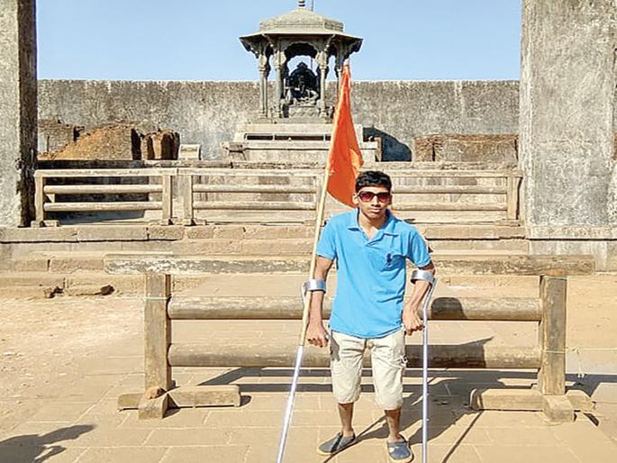 Divyang Hrishikesh's 'raigad 'Fort | कौतुकास्पद! दिव्यांग हृषीकेशने केला ‘रायगड’ किल्ला सर Divyang Hrishikesh's 'raigad 'Fort | कौतुकास्पद! दिव्यांग हृषीकेशने केला ‘रायगड’ किल्ला सर