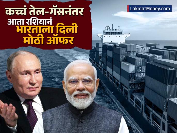 Russia s love for India has increased After crude oil and gas now it has made port infra big offer Will America face a setback | रशियाचं भारतप्रेम वाढलं! कच्चं तेल-गॅसनंतर आता दिली 'ही' मोठी ऑफर; अमेरिकेला लागणार झटका? Russia s love for India has increased After crude oil and gas now it has made port infra big offer Will America face a setback | रशियाचं भारतप्रेम वाढलं! कच्चं तेल-गॅसनंतर आता दिली 'ही' मोठी ऑफर; अमेरिकेला लागणार झटका?
