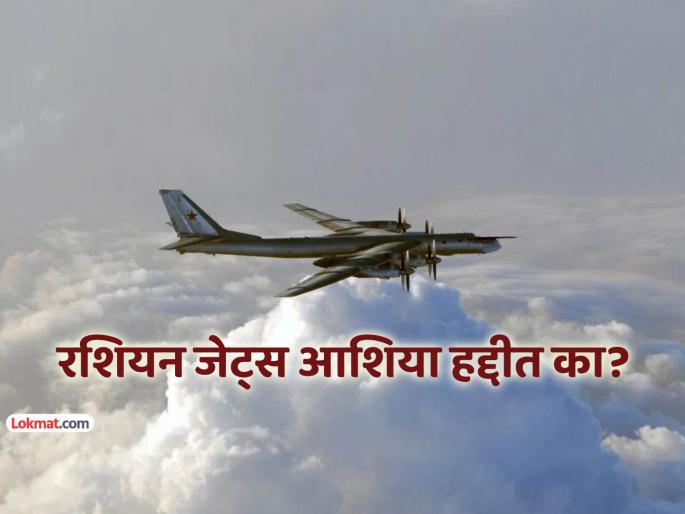 russian nuclear capable 2 strategic bombers conduct fly over sea of japan in asia region | आशियाई हवाई हद्दीत अचानक उडताना दिसली रशियाची आण्विक फायटर जेट्स, नेमकं प्रकरण काय? russian nuclear capable 2 strategic bombers conduct fly over sea of japan in asia region | आशियाई हवाई हद्दीत अचानक उडताना दिसली रशियाची आण्विक फायटर जेट्स, नेमकं प्रकरण काय?