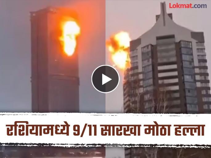 Ukrainian drones in 9/11 fashion crash into residential buildings in Russia Kazan WATCH video | रशियातील कझान येथे 9/11 सारखा मोठा हल्ला! किलर ड्रोनने ३ उंच इमारतींना दिली धडक (Video) Ukrainian drones in 9/11 fashion crash into residential buildings in Russia Kazan WATCH video | रशियातील कझान येथे 9/11 सारखा मोठा हल्ला! किलर ड्रोनने ३ उंच इमारतींना दिली धडक (Video)