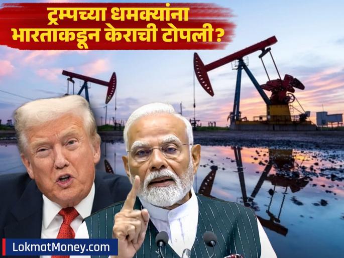 India Defies US Pressure, Remains Second Largest Importer of Russian Crude Oil | अमेरिकेची धमकी निष्फळ! २.५ अब्ज डॉलर्सची खरेदी करून भारत रशियन तेलाचा दुसरा मोठा ग्राहक India Defies US Pressure, Remains Second Largest Importer of Russian Crude Oil | अमेरिकेची धमकी निष्फळ! २.५ अब्ज डॉलर्सची खरेदी करून भारत रशियन तेलाचा दुसरा मोठा ग्राहक