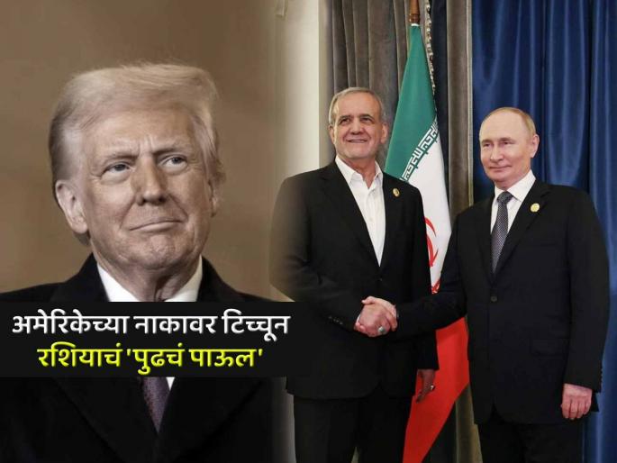 Iran Signs Deal With Russia To Jointly Build Small Nuclear Power Plants while donald trump blaming india | एकीकडे डोनाल्ड ट्रम्प यांची 'बोंबाबोंब', दुसरीकडे रशियाने मात्र थेट इराणसोबत केला अणू करार Iran Signs Deal With Russia To Jointly Build Small Nuclear Power Plants while donald trump blaming india | एकीकडे डोनाल्ड ट्रम्प यांची 'बोंबाबोंब', दुसरीकडे रशियाने मात्र थेट इराणसोबत केला अणू करार