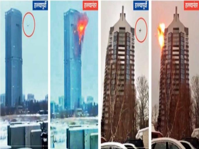Eight drone strikes in Ukraine six residential buildings severely damaged | रशियात ९/११ प्रमाणे युक्रेनचे आठ ड्रोनहल्ले; शहरांमध्ये सहा निवासी इमारतींचे मोठे नुकसान