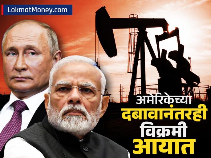 Record crude oil imports from Russia Petroleum Minister said India s energy policy will not be affected by any pressure bill 500 percent tariff importing Russian oil | रशियाकडून क्रुड ऑईलची विक्रमी आयात; पेट्रोलियम मंत्री म्हणाले, "भारताचं ऊर्जा धोरण कोणत्याही दबावाखाली..."