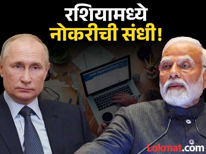 An old friend is back at work! Russia will provide employment to 1 million Indians, until when can applications be made? | जुना मित्र पुन्हा कामाला आला! रशिया १० लाख भारतीयांना रोजगार देणार, कधीपर्यंत अर्ज करता येणार?