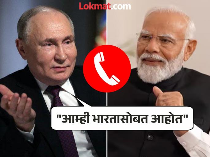 Russia supports India! 'Pahalgam criminals should not be released Putin calls PM Modi | रशियाचा भारताला पाठिंबा! 'पहलगामच्या गुन्हेगारांना सोडता कामा नये'; पुतिन यांचा पीएम मोदींना फोन Russia supports India! 'Pahalgam criminals should not be released Putin calls PM Modi | रशियाचा भारताला पाठिंबा! 'पहलगामच्या गुन्हेगारांना सोडता कामा नये'; पुतिन यांचा पीएम मोदींना फोन