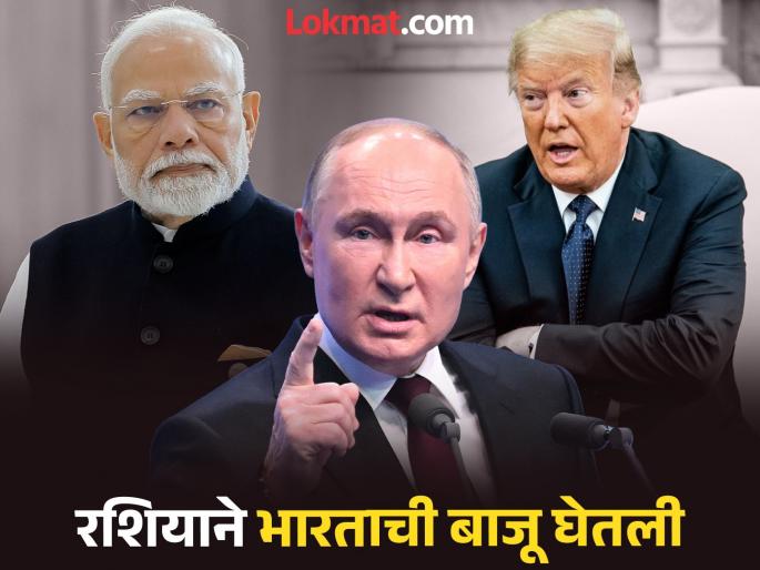 Russia gets angry after receiving threat to India tells America Don't threaten | भारताला धमकी मिळाल्यानंतर रशिया संतापला; अमेरिकेला सांगितलं, 'धमकी देऊ नका' Russia gets angry after receiving threat to India tells America Don't threaten | भारताला धमकी मिळाल्यानंतर रशिया संतापला; अमेरिकेला सांगितलं, 'धमकी देऊ नका'