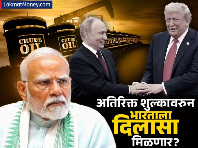 There is no secondary tariff now we will think about it after 2 3 weeks Will India get relief from additional tariffs russian crude oil trump putin meet | Donald Trump Tariff Russian Oil: "आता कोणताही सेकंडरी टॅरिफ नाही, २-३ आठवड्यानंतर विचार करू," अतिरिक्त शुल्कावरुन भारताला दिलासा मिळणार?