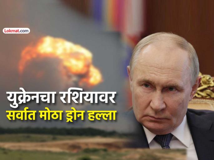 Ukraine launches major drone attack on Russia 193 drones fired two airports in Moscow closed | युक्रेनचा रशियावर मोठा ड्रोन हल्ला! १९३ ड्रोनमधून गोळीबार, मॉस्कोतील दोन विमानतळ बंद Ukraine launches major drone attack on Russia 193 drones fired two airports in Moscow closed | युक्रेनचा रशियावर मोठा ड्रोन हल्ला! १९३ ड्रोनमधून गोळीबार, मॉस्कोतील दोन विमानतळ बंद