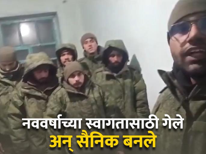 Russia Ukraine News 7 youths from Punjab and Haryana stuck in Russia allege being forcibly used for war | ७ भारतीय तरूण रशियात अडकले; बळजबरीने उतरवले युद्धात, बचावासाठी केली विनंती
