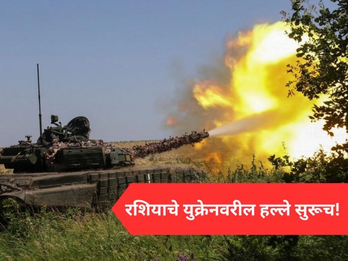 Donald Trump's initiative, Russia's attacks on Ukraine continue, capturing two villages | ट्रम्प यांच्या इशाऱ्यानंतरही रशियाचे युक्रेनवरील हल्ले सुरूच, दोन गावांवरही कब्जा! Donald Trump's initiative, Russia's attacks on Ukraine continue, capturing two villages | ट्रम्प यांच्या इशाऱ्यानंतरही रशियाचे युक्रेनवरील हल्ले सुरूच, दोन गावांवरही कब्जा!