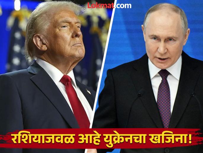 America wants this treasure in Ukraine but Russia already has control over it | अमेरिकेला युक्रेनमधील हवा आहे 'हा' खजिना; पण त्यावर रशियाचे आहे आधीपासूनच नियंत्रण