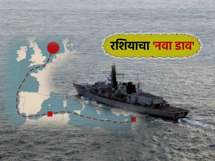 Russian warship tracked near British waters Royal Navy watching every move amid Russia Ukrain War | रशिया-युक्रेन युद्धात नवा 'ट्विस्ट'; पुतीन यांचा ब्रिटनवर निशाणा? 'या' घटनेने माजली खळबळ