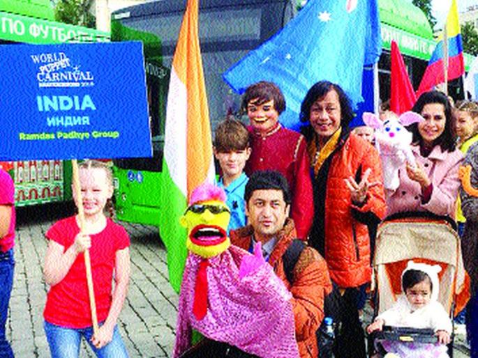 Dunka in semi-final Russia; Discussion in the World Papetry Carnival | अर्धवटरावांचा रशियातही डंका; वर्ल्ड पपेट्री कार्निवलमध्ये चर्चा Dunka in semi-final Russia; Discussion in the World Papetry Carnival | अर्धवटरावांचा रशियातही डंका; वर्ल्ड पपेट्री कार्निवलमध्ये चर्चा