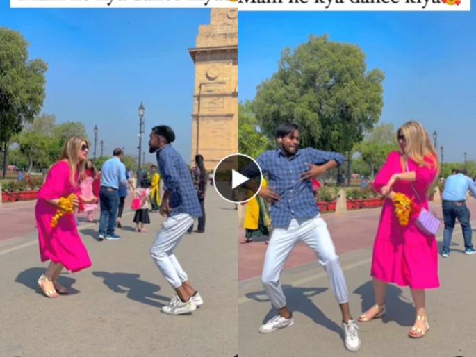 Russian girl dance on Bhojpuri song in front of India gate with Indian boy viral video | Video: रशियन तरूणीसोबत दिल्लीच्या 'इंडिया गेट'समोर भोजपुरी गाण्यावर भन्नाट डान्स Russian girl dance on Bhojpuri song in front of India gate with Indian boy viral video | Video: रशियन तरूणीसोबत दिल्लीच्या 'इंडिया गेट'समोर भोजपुरी गाण्यावर भन्नाट डान्स