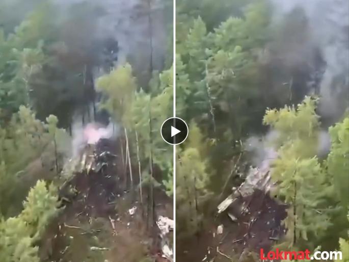 Russia Plane Crash: A plume of smoke, only the skeleton of the plane remains; Video of the plane crash in Russia surfaced | Russia Plane Crash: धुराचे लोट, विमान जळून खाक, राहिला फक्त सांगाडा; रशियातील विमान अपघाताचा व्हिडीओ आला समोर Russia Plane Crash: A plume of smoke, only the skeleton of the plane remains; Video of the plane crash in Russia surfaced | Russia Plane Crash: धुराचे लोट, विमान जळून खाक, राहिला फक्त सांगाडा; रशियातील विमान अपघाताचा व्हिडीओ आला समोर