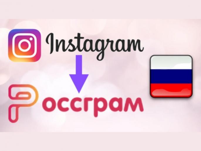 Russian Tech Entrepreneurs To Launch Rossgram An Instagram Like Photo Sharing App | रशियाचा नवा डाव; Meta ला उत्तर देण्यासाठी येतंय Instagram सारखं अॅप  Russian Tech Entrepreneurs To Launch Rossgram An Instagram Like Photo Sharing App | रशियाचा नवा डाव; Meta ला उत्तर देण्यासाठी येतंय Instagram सारखं अॅप