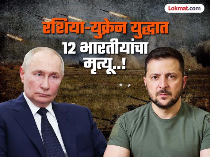 Russia-Ukraine: 12 Indians killed, 16 missing in Russia-Ukraine war; MEA gives important information | रशिया-युक्रेन युद्धात 12 भारतीयांचा मृत्यू, 16 बेपत्ता; परराष्ट्र मंत्रालयाने दिली महत्वाची माहिती... Russia-Ukraine: 12 Indians killed, 16 missing in Russia-Ukraine war; MEA gives important information | रशिया-युक्रेन युद्धात 12 भारतीयांचा मृत्यू, 16 बेपत्ता; परराष्ट्र मंत्रालयाने दिली महत्वाची माहिती...