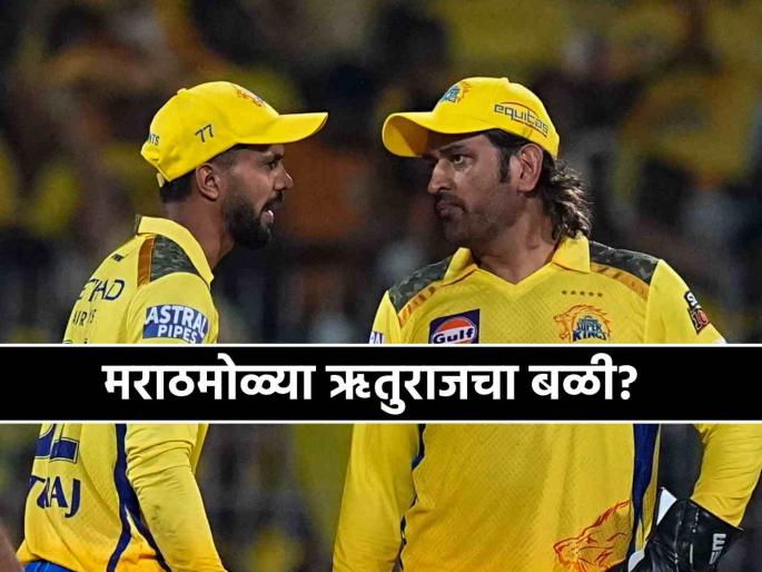 IPL 2025 Marathi cricketer Ruturaj Gaikwad sacrificed for MS Dhoni captaincy in CSK Viral video sparks discussion CSK vs KKR | IPL 2025: MS Dhoniच्या कॅप्टन्सीसाठी मराठमोळ्या ऋतुराज गायकवाडचा बळी? Viral Video मुळे चर्चांना उधाण