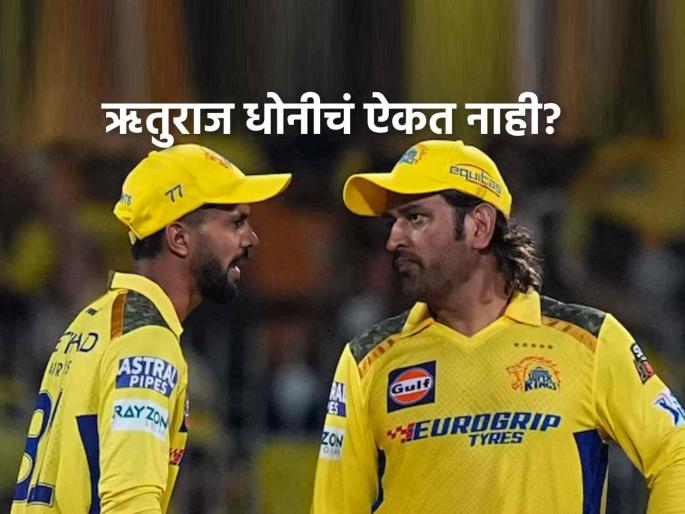 MS Dhoni told Ruturaj Gaikwad that its not like he should follow all advice and suggestions from MSD | "माझा सल्ला मानलाच पाहिजे, असं नाही"; महेंद्रसिंग धोनीने सांगितला ऋतुराजचा खास किस्सा