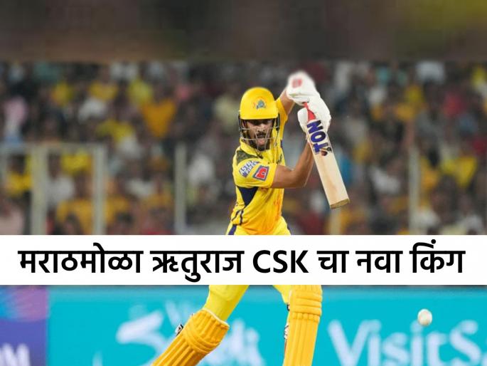 Newly elected captain Ruturaj Gaikwad has said that holding the captaincy of Chennai Super Kings is a matter of pride  | Ruturaj Gaikwad: CSK चे कर्णधारपद सांभाळणे ही अभिमानाची गोष्ट आहे - ऋतुराज गायकवाड