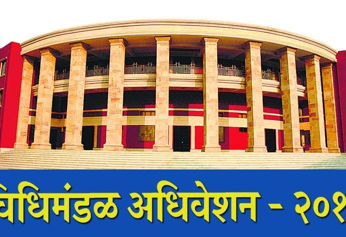Starting winter session in Nagpur from today | आजपासून नागपुरात हिवाळी अधिवेशनाला सुरुवात Starting winter session in Nagpur from today | आजपासून नागपुरात हिवाळी अधिवेशनाला सुरुवात