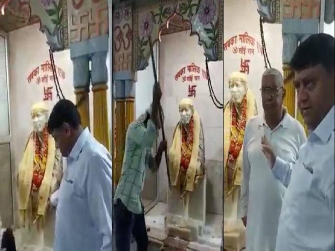 Video: Sai Baba devotees file complaint after idol ‘dislodged’ from Shahpur Jat temple | Video: “साईबाबा देव नाही, ते मुसलमान होते” शिव मंदिरातून हातोड्याच्या मदतीनं हटवली मूर्ती Video: Sai Baba devotees file complaint after idol ‘dislodged’ from Shahpur Jat temple | Video: “साईबाबा देव नाही, ते मुसलमान होते” शिव मंदिरातून हातोड्याच्या मदतीनं हटवली मूर्ती