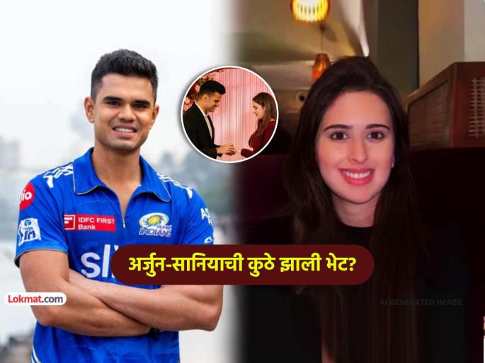 How did Arjun Tendulkar and Sania Chandok meet Sara tendulkar inspired their love story | अर्जुन तेंडुलकर आणि सानिया चांडोक यांची भेट कशी झाली? कुणामुळे दोघांमध्ये खुलली Love Story?