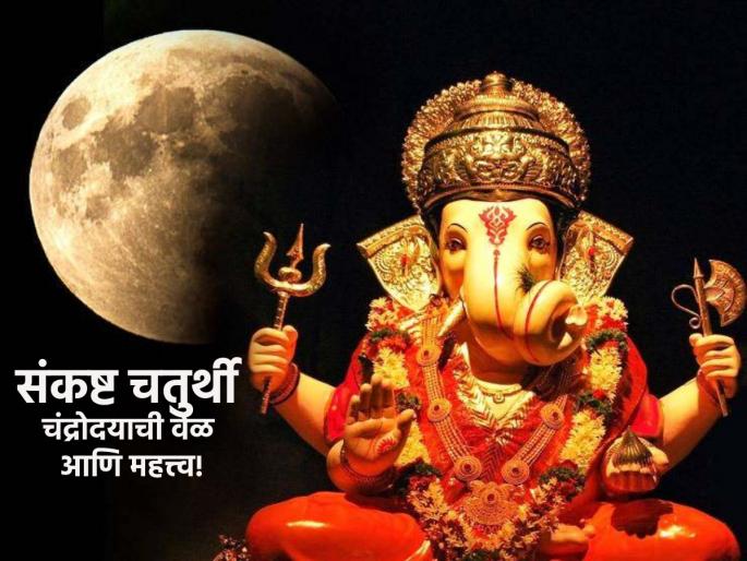 Sankashti Chaturthi 2023: Sankashti on Monday; Read moon rise time and importance of breaking fast by taking moon darshan! | Sankashti Chaturthi 2023: सोमवारी संकष्टी; वाचा चंद्रोदयाची वेळ आणि चंद्रदर्शन घेऊन उपास सोडण्याचे महत्त्व!