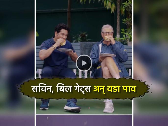 Sachin Tendulkar and Bill Gates ate 'Mumbai Special Vada Pav' while sitting on a bench in the garden (VIDEO) | सचिन तेंडुलकर अन् बिल गेट्सने गार्डनच्या बेंचवर बसून खाल्ला 'मुंबई स्पेशल वडा पाव' (VIDEO)