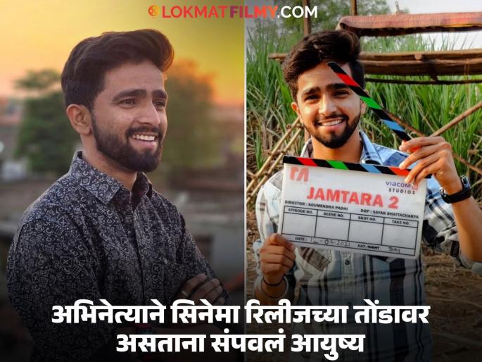 25-year-old Marathi actor sachin chandwade's last post before suicide goes viral, fans are shocked | २५ वर्षीय मराठी अभिनेत्याची आत्महत्येपूर्वीची शेवटची पोस्ट व्हायरल, चाहते हळहळले 25-year-old Marathi actor sachin chandwade's last post before suicide goes viral, fans are shocked | २५ वर्षीय मराठी अभिनेत्याची आत्महत्येपूर्वीची शेवटची पोस्ट व्हायरल, चाहते हळहळले
