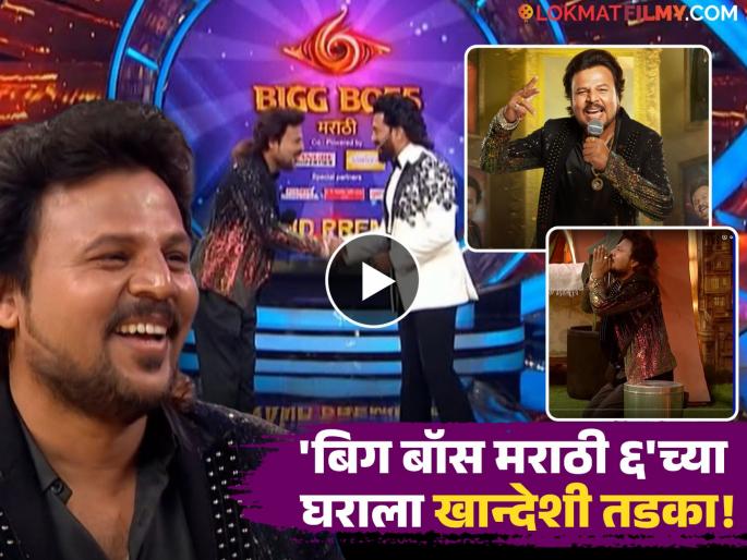 Sachin Kumavat Entry Bigg Boss Marathi 6 Ahirani Singer Details | खान्देशचा सुपुत्र सचिन कुमावतची 'बिग बॉस मराठी'च्या घरात एन्ट्री, म्हणाला "ट्रॉफी जिंकणारच..." Sachin Kumavat Entry Bigg Boss Marathi 6 Ahirani Singer Details | खान्देशचा सुपुत्र सचिन कुमावतची 'बिग बॉस मराठी'च्या घरात एन्ट्री, म्हणाला "ट्रॉफी जिंकणारच..."