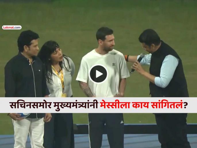 lionel messi mumbai visit india tour cm devendra fadnavis gives one promise project mahadeva football maharashtra | VIDEO: आधी गणपती बाप्पाचा जयजयकार, नंतर CM देवेंद्र फडणवीसांनी मेस्सीला केलं एक 'प्रॉमिस' lionel messi mumbai visit india tour cm devendra fadnavis gives one promise project mahadeva football maharashtra | VIDEO: आधी गणपती बाप्पाचा जयजयकार, नंतर CM देवेंद्र फडणवीसांनी मेस्सीला केलं एक 'प्रॉमिस'