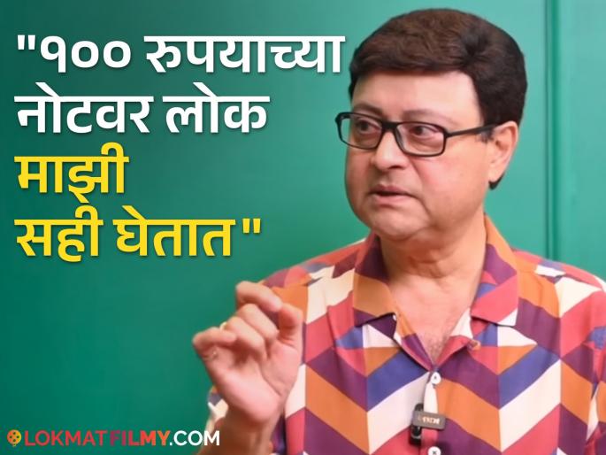 sachin pilgaonkar said he appreciate people talent by giving 100rs and they frame it | "...तर मी त्यांना १०० रुपये देतो", सचिन पिळगावकर आजही आवर्जुन करतात 'ही' गोष्ट, म्हणाले- "ते पैसे लोक फ्रेम करून..." sachin pilgaonkar said he appreciate people talent by giving 100rs and they frame it | "...तर मी त्यांना १०० रुपये देतो", सचिन पिळगावकर आजही आवर्जुन करतात 'ही' गोष्ट, म्हणाले- "ते पैसे लोक फ्रेम करून..."