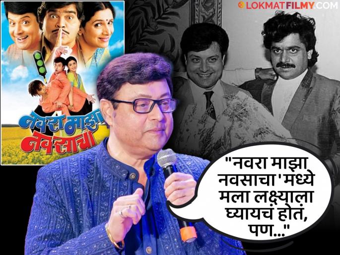 Why did Laxmikant Berde reject the movie 'Navra Mazha Navsacha'?, Sachin Pilgaonkar said... | लक्ष्मीकांत बेर्डेंनी का नाकारला 'नवरा माझा नवसाचा' सिनेमा?, सचिन पिळगावकर म्हणाले... Why did Laxmikant Berde reject the movie 'Navra Mazha Navsacha'?, Sachin Pilgaonkar said... | लक्ष्मीकांत बेर्डेंनी का नाकारला 'नवरा माझा नवसाचा' सिनेमा?, सचिन पिळगावकर म्हणाले...