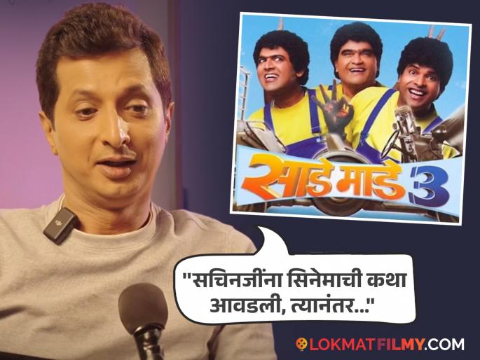 Sachin Pilgaonkar suggested special thing for the movie Sade Made Teen Sachit Patil revealed | 'साडे माडे तीन' सिनेमासाठी सचिन पिळगावकरांनी सुचवली 'ही' खास गोष्ट, सचित पाटीलने केला खुलासा Sachin Pilgaonkar suggested special thing for the movie Sade Made Teen Sachit Patil revealed | 'साडे माडे तीन' सिनेमासाठी सचिन पिळगावकरांनी सुचवली 'ही' खास गोष्ट, सचित पाटीलने केला खुलासा