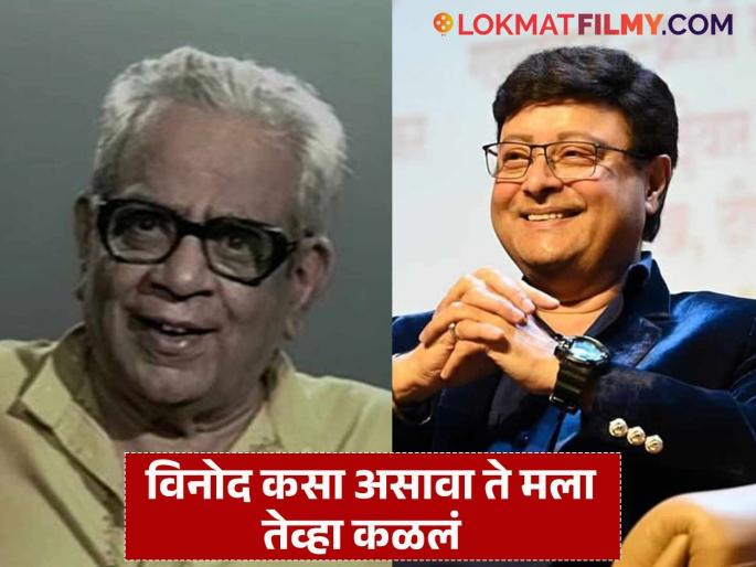 sachin pilgaonkar recalls his chat with p l deshpande says that was his first encounter with humour | "पु.ल. देशपांडेंनी मला बघून विचारलं...", आठ वर्षांच्या सचिन पिळगावकरांचा आणखी एक किस्सा sachin pilgaonkar recalls his chat with p l deshpande says that was his first encounter with humour | "पु.ल. देशपांडेंनी मला बघून विचारलं...", आठ वर्षांच्या सचिन पिळगावकरांचा आणखी एक किस्सा
