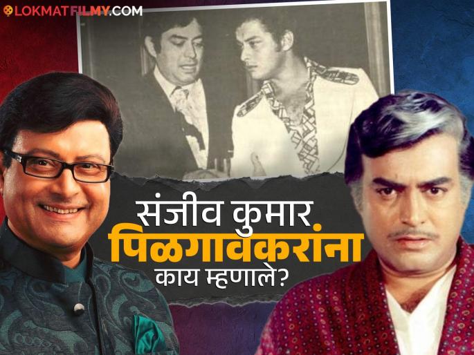 sachin pilgaonkar reveals sanjeev kumar took autograph from him after watch ha maza marg eklaa | "...अन् मी संजीव कुमार यांना ऑटोग्राफ दिला", सचिन पिळगावकरांनी सांगितला तो किस्सा