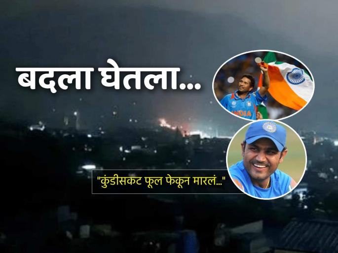 Cricket Fraternity hails Operation Sindoor by Indian Forces on Pakistan and PoK terrorists territory | "दहशतवादाला जगात थारा नाही..."; सचिनपासून सेहवागपर्यंंत ऑपरेशन सिंदूरचं सर्वत्र कौतुक