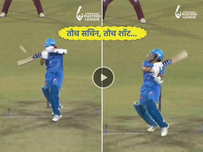 Video Sachin Tendulkar smashes upper cut six Fans are delighted Legends League IMLT20 2025 | VIDEO: सचिन तेंडुलकरचा 'अप्पर कट' सिक्सर... मास्टर ब्लास्टरच्या खेळीने फॅन्स खुश