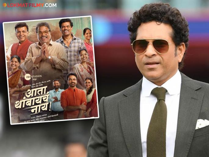 Sachin Tendulkar watched ata thambaycha nay marathi movie | सचिन तेंडुलकरने 'आता थांबायचं नाय' या मराठी सिनेमाचं केलं कौतुक, म्हणाला-